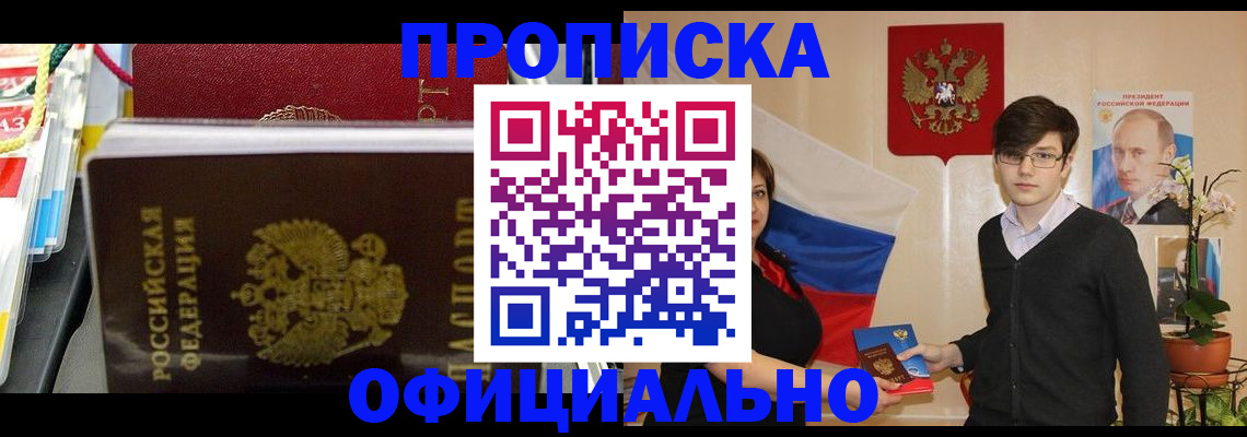 временная прописка в Ленинске